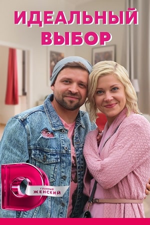 Идеальный выбор 1-й сезон (2021) смотреть онлайн