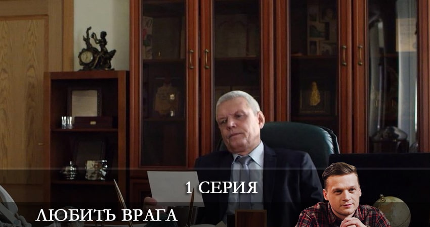 Сериал Любить врага (2021) 1 сезон 1 серия в хорошем качестве 1080 Full HD