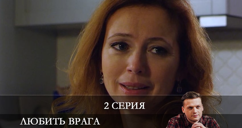 Любить врага (2021) 1 сезон 2 серия смотреть онлайн без рекламы и регистрации