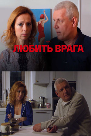 Любить врага 1 сезон, 1-4,5,6 серия (2021, Россия) смотреть сериал онлайн
