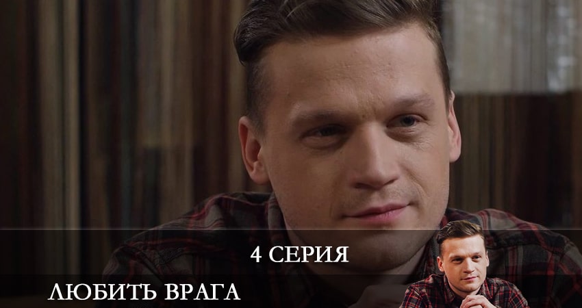 Любить врага все серии 2021
