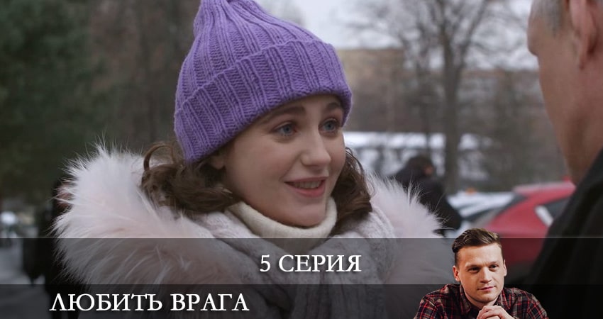 Смотреть сериал Любить врага 1 сезон 5 серия бесплатно и без рекламы