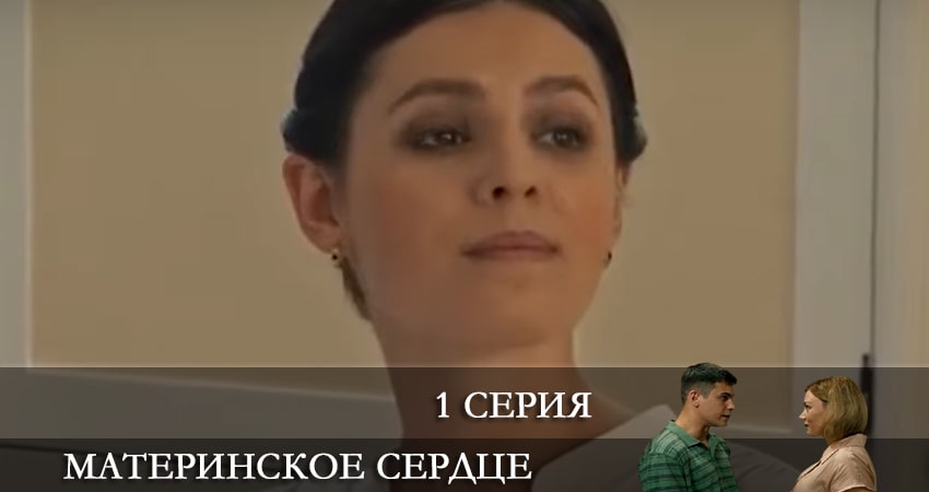 Материнское сердце (Материнське серце) (1 сезон, 2021) смотреть онлайн бесплатно в хорошем HD 1080 качестве