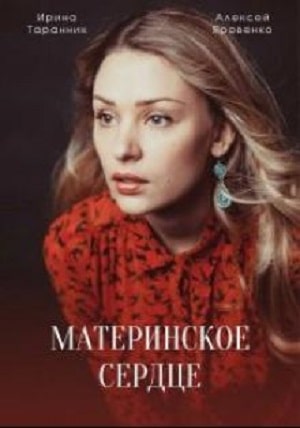 Материнское сердце (Материнське серце) 1 сезон (2021, Украина) смотреть сериал онлайн