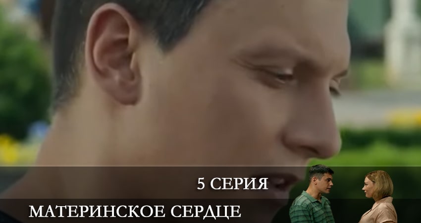 Материнское сердце (Материнське серце) 1 сезон 5 серия смотреть в хорошем качестве