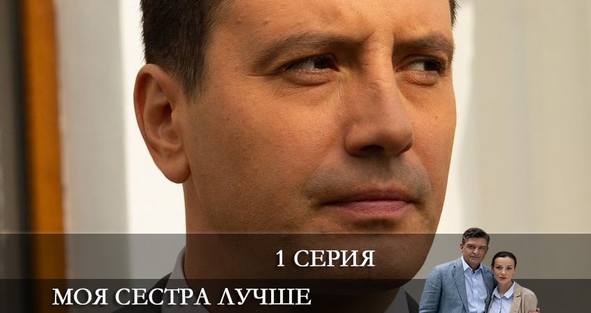 Моя сестра лучше (1 сезон, 2021) смотреть онлайн бесплатно без рекламы