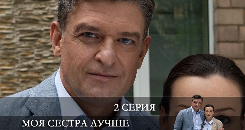 Моя сестра лучше 1 сезон 2 серия полная версия смотреть бесплатно