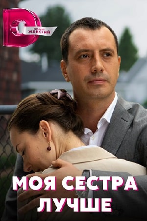 Моя сестра лучше (2021) смотреть сериал онлайн
