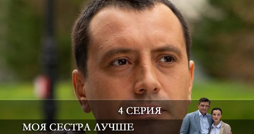 Моя сестра лучше 1 сезон 4 серия смотреть онлайн бесплатно в хорошем качестве