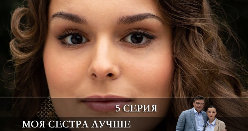 Сериал Моя сестра лучше 1 сезон 5 серия смотреть онлайн бесплатно в хорошем качестве