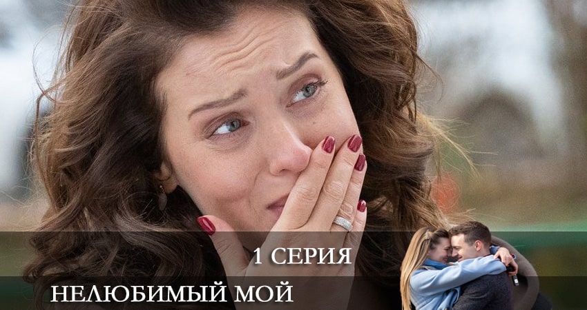 Нелюбимый мой (1-4,5,6 серия) где снимали