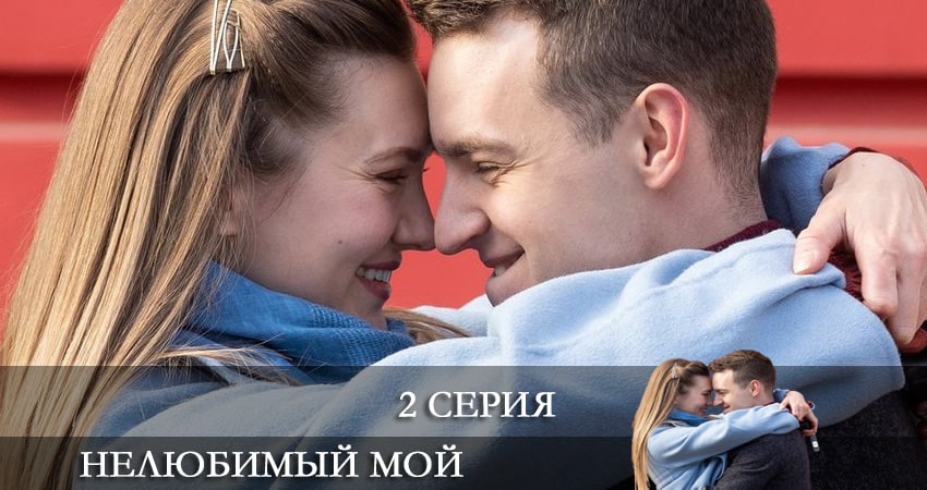 Смотреть сериал Нелюбимый мой 1 сезон 2 серия в отличном качестве
