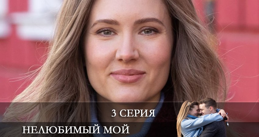 Сериал Нелюбимый мой 1 сезон 3 серия онлайн в качестве 1080p