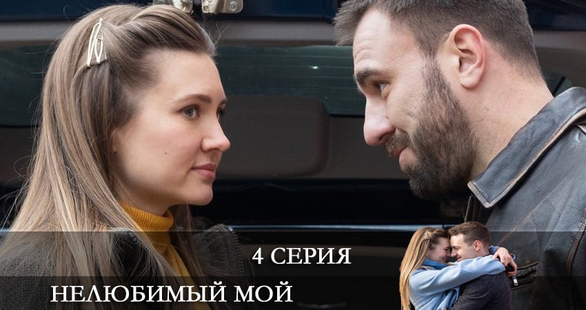 Смотреть сериал Нелюбимый мой 1 сезон 4 серия бесплатно и без рекламы