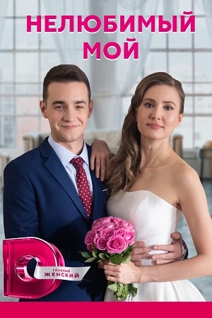 Нелюбимый мой 1 сезон (2021, Россия) смотреть сериал онлайн