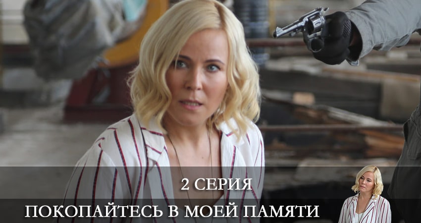 Покопайтесь в моей памяти 1 сезон 2 серия все серии подряд онлайн бесплатно