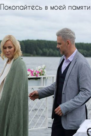 Покопайтесь в моей памяти 2 сезон (2021) смотреть сериал онлайн