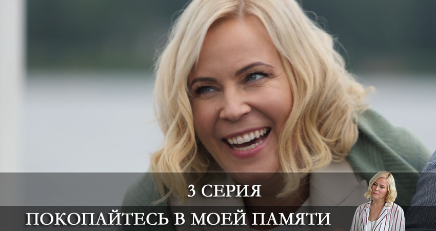 Покопайтесь в моей памяти (1 сезон, 2021) смотреть онлайн бесплатно в хорошем качестве