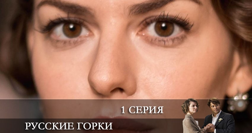 Смотреть сериал Русские горки (1-24,25,26 серия) на иви