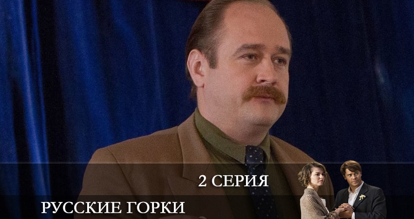 Русские горки (2021) 1 сезон 2 серия смотреть в HD 1080 без регистрации