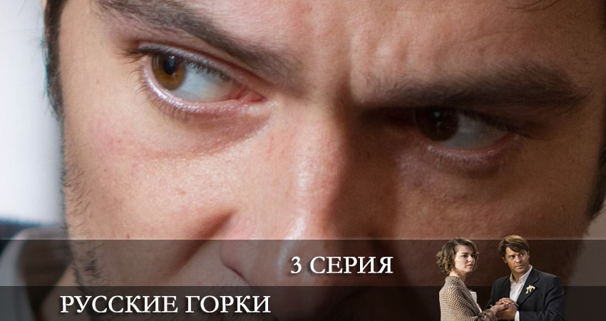 Русские горки сериал содержание серий