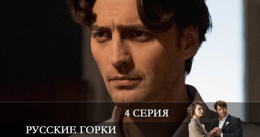 Русские горки (1-24,25,26 серия) сериал 2021 смотреть бесплатно