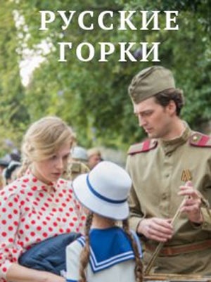 Русские горки 1-й сезон (2021, Россия) смотреть онлайн