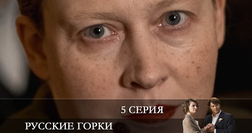 Русские горки (1-й сезон) онлайн в хорошем качестве
