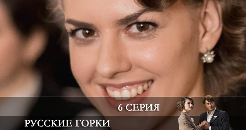 Русские горки (1-й сезон) 2021 сериал смотреть онлайн