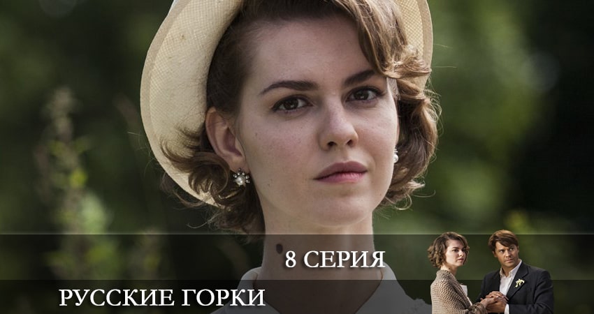 Русские горки (2021) 1 сезон 8 серия смотреть онлайн без рекламы