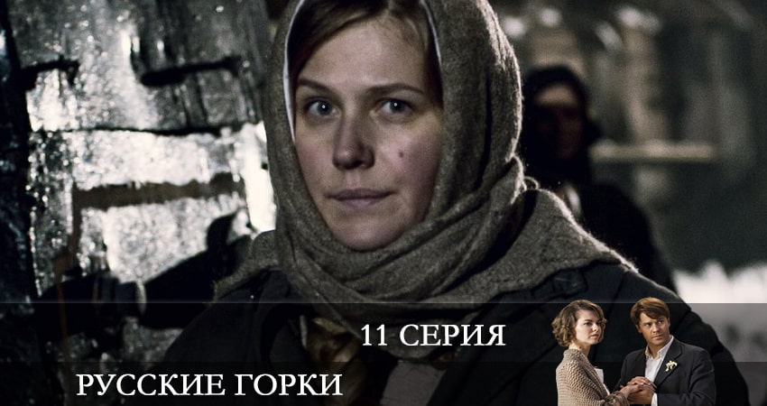 Cмотреть сериал Русские горки 1 сезон 11 серия онлайн бесплатно