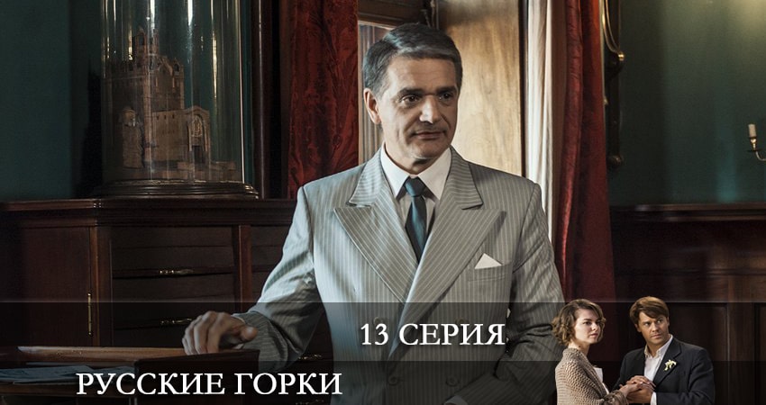 Русские горки (2021) 1 сезон 13 серия смотреть в 4K качестве онлайн