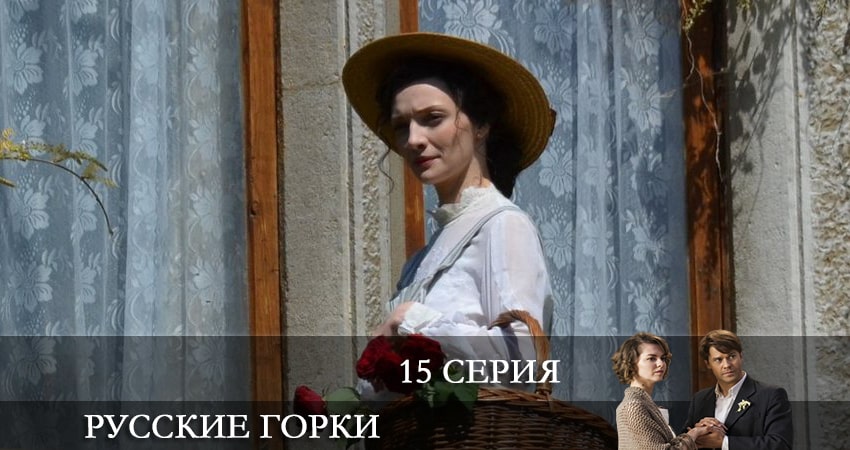 Русские горки (2021) 1 сезон 15 серия полностью в хорошем качестве и бесплатно