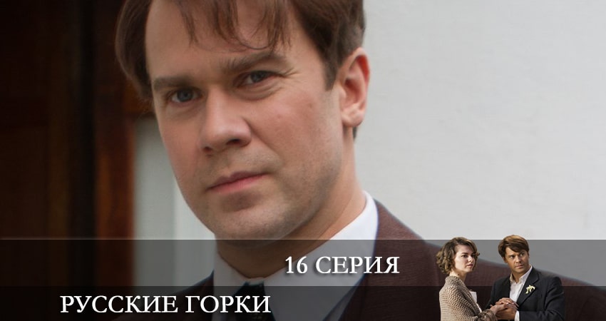 Сериал Русские горки (2021) 1 сезон 16 серия в 4K UHD и HD смотреть онлайн бесплатно