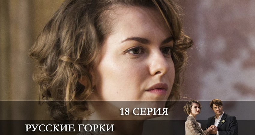 Русские горки (2021) 1 сезон 18 серия смотреть онлайн бесплатно