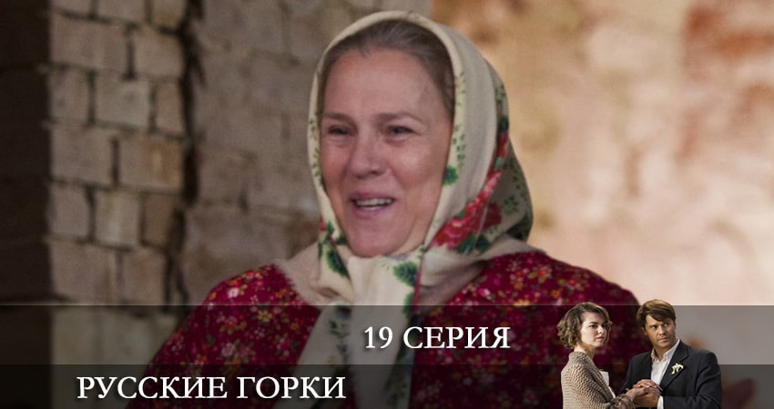 Смотреть сериал Русские горки 1 сезон 19 серия в отличном качестве