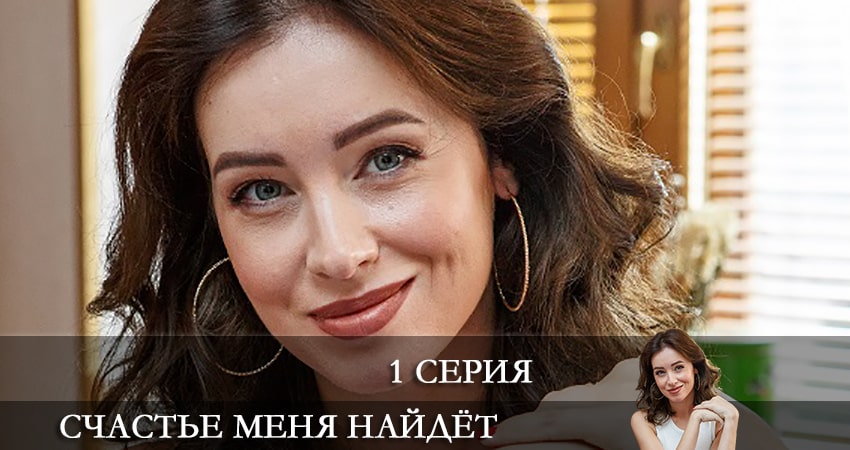 Саундтреки из сериала Счастье меня найдет