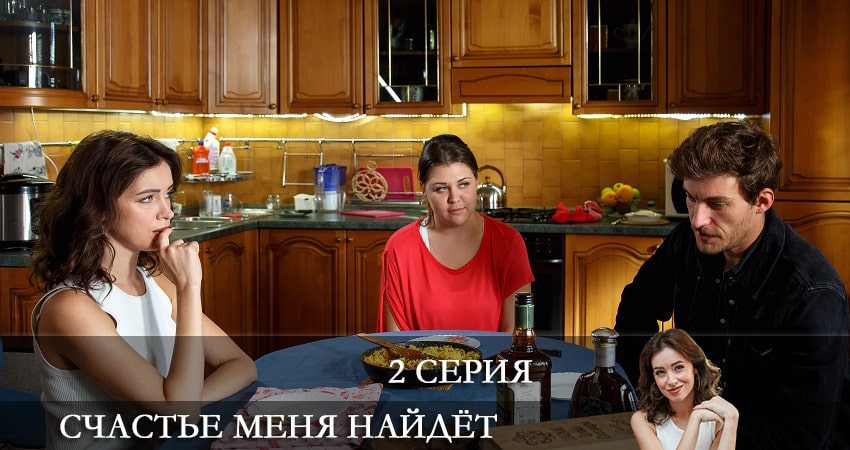 Счастье меня найдет (2021) 1 сезон 2 серия онлайн бесплатно в высоком качестве