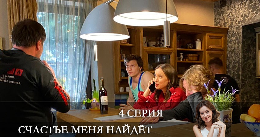Сериал Счастье меня найдет (2021) 1 сезон 4 серия смотреть онлайн в качество 1080 HD или 4K