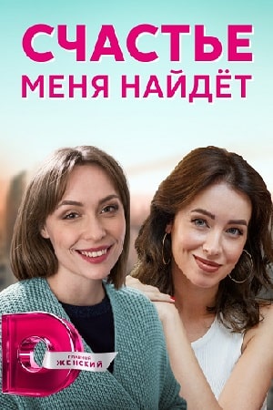 Счастье меня найдет 2 сезон (2021, Россия) смотреть сериал онлайн