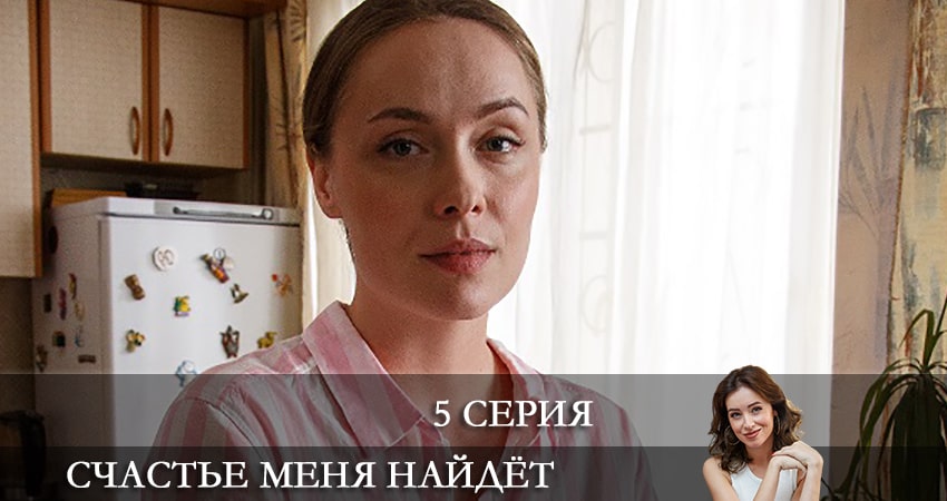 Счастье меня найдет (2 сезон) 2021 смотреть онлайн лордфильм