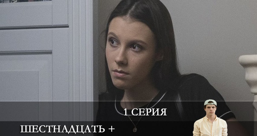 Сериал Шестнадцать + (2 сезон) смотреть бесплатно лорд