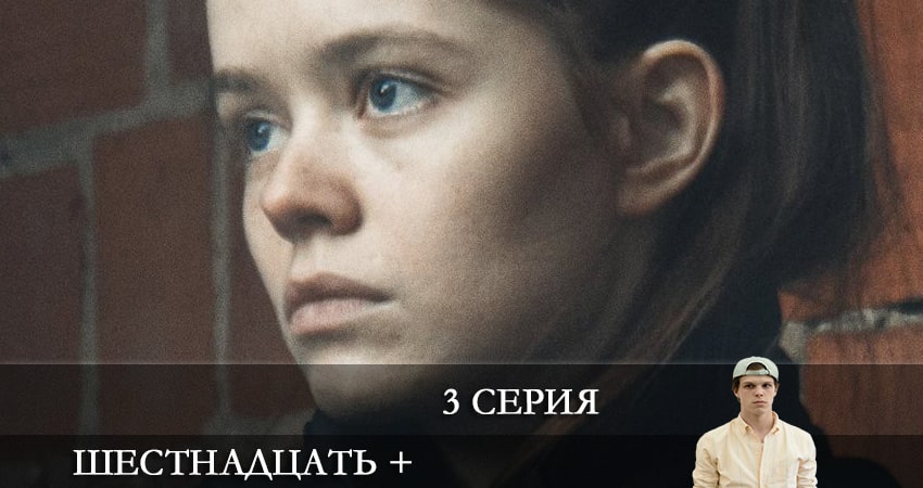 Шестнадцать + (2021) 1 сезон 3 серия смотреть онлайн без рекламы