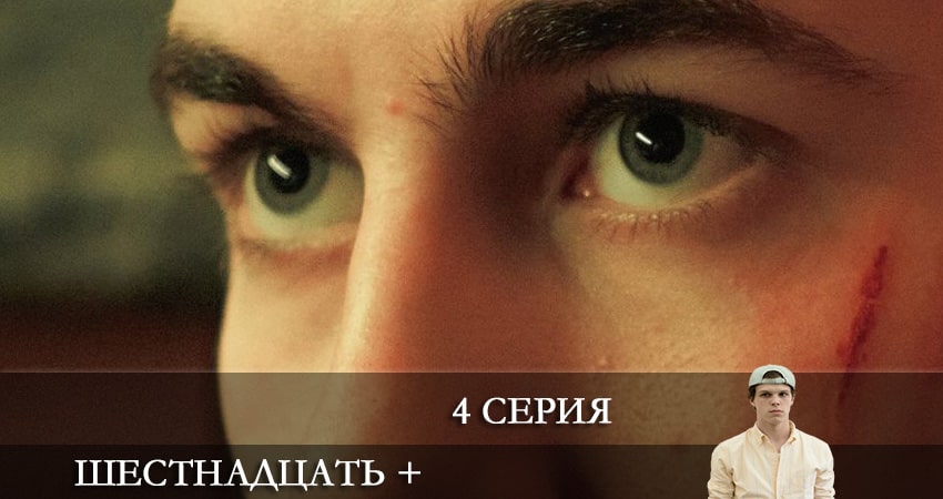 Шестнадцать + описание