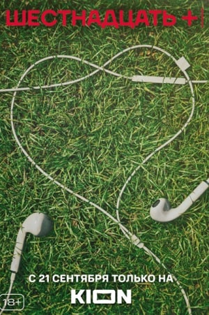 Шестнадцать + 2 сезон (2021, Россия) смотреть онлайн