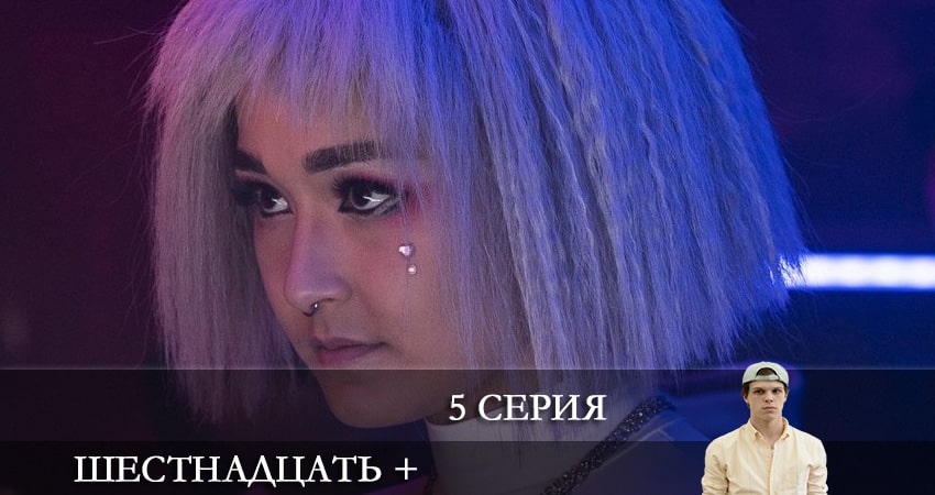 Шестнадцать + 1 сезон 5 серия смотреть онлайн бесплатно в хорошем качестве
