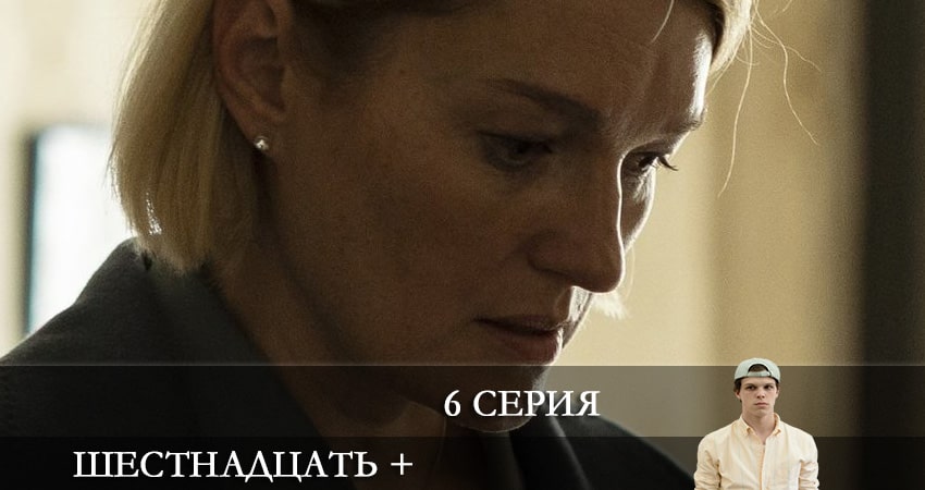 Сериал Шестнадцать + (1 сезон, 2021) смотреть онлайн бесплатно