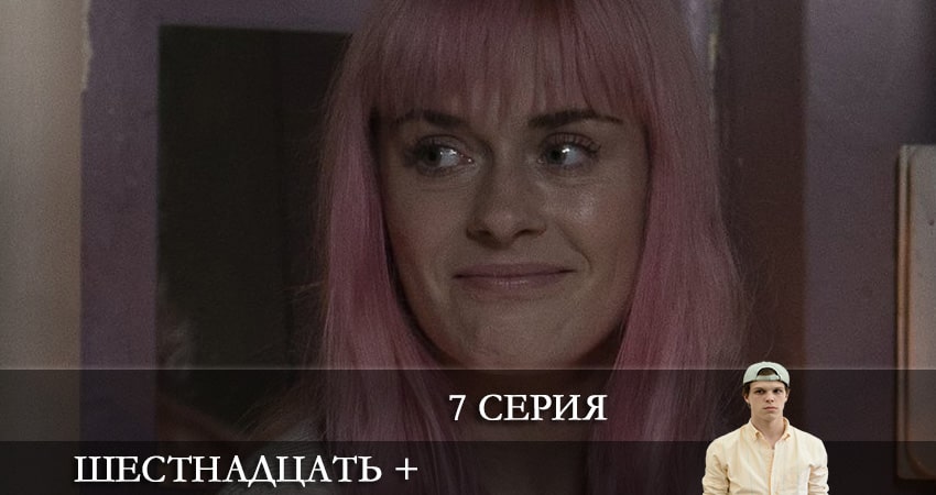 Сериал Шестнадцать + (2 сезон) концовка