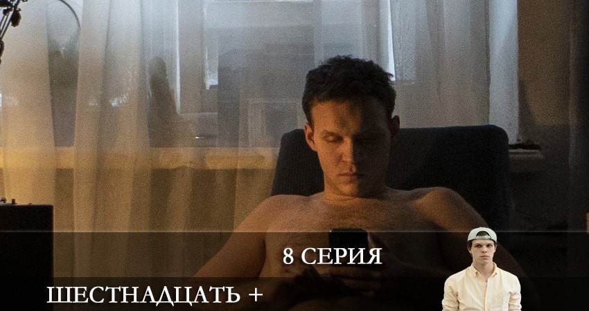 Смотреть сериал Шестнадцать + 1 сезон 8 серия бесплатно и без рекламы