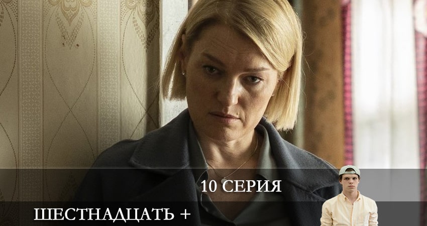 Шестнадцать + (2021) 1 сезон 10 серия полностью в хорошем качестве и бесплатно